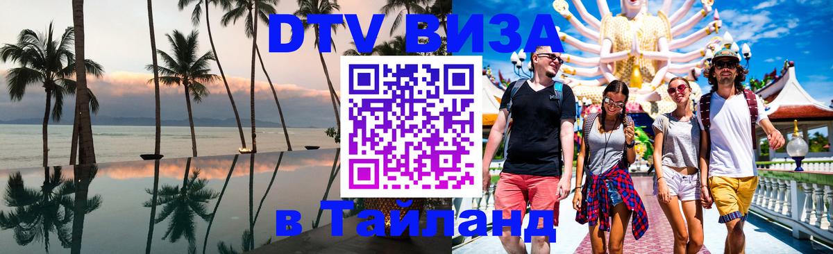 DTV Виза в Тайланд для россиян Орёл 
