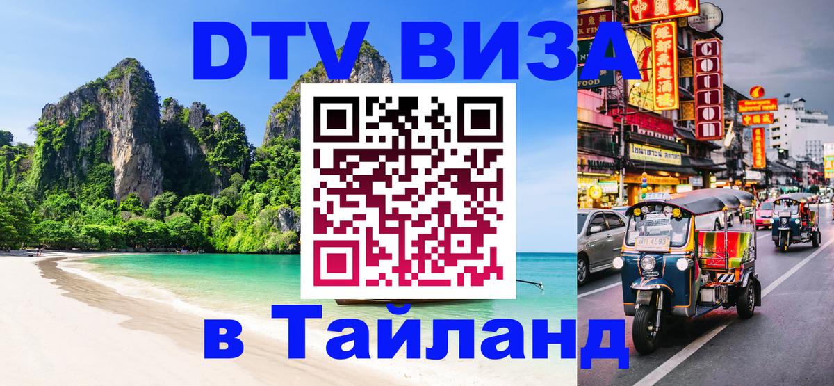 Стоимость и условия DTV визы — оформление в Таиланд под ключ - 