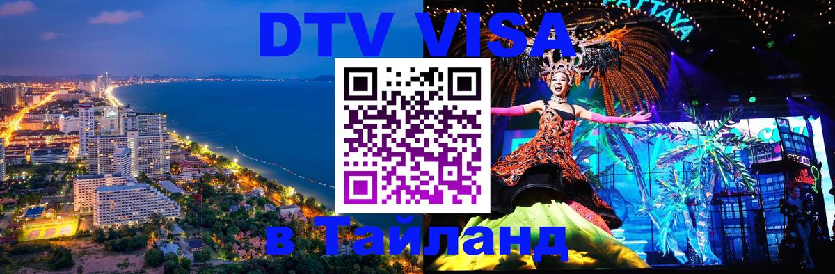 Купить DTV визу в Таиланд 